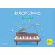 （五線ノート）おんがくのーと B5横 4だん けんばんず つき [ムック・その他]