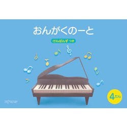 （五線ノート）おんがくのーと B5横 4だん けんばんず つき [ムック・その他]
