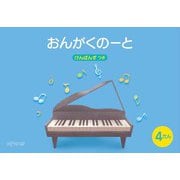 （五線ノート）おんがくのーと B5横 4だん けんばんず つき [ムック・その他]