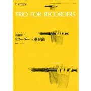 清瀬保二 リコーダー三重奏曲(ゼンオン・リコーダー・ピース) [ムック・その他]
