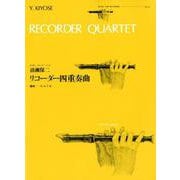 清瀬保二 リコーダー四重奏曲(ゼンオン・リコーダー・ピース) [ムック・その他]