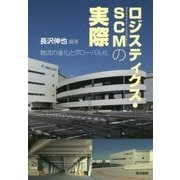 ロジスティクス・SCM(サプライチェーンマネジメント)の実際―物流の進化とグローバル化 [単行本]