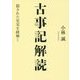 古事記解読―隠された史実を読み解く [単行本]