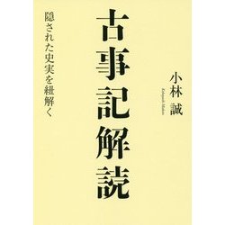 古事記解読―隠された史実を読み解く [単行本]