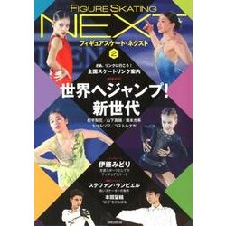 フィギュアスケートNEXT 2 [単行本]