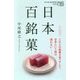日本百銘菓(NHK出版新書) [新書]
