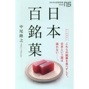 日本百銘菓(NHK出版新書) [新書]