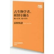 古生物学者、妖怪を掘る―鵺の正体、鬼の真実(NHK出版新書) [新書]