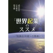 「世界起業」のススメ―『和僑会』を創った男達 [単行本]