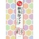 京都ステキな御朱印ブック [単行本]