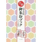 京都ステキな御朱印ブック [単行本]