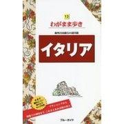 イタリア 第12版 (ブルーガイド―わがまま歩き〈13〉) [全集叢書]