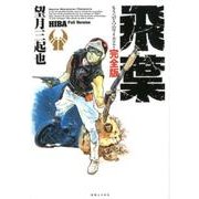 飛葉 完全版－もうひとつのワイルド7 [コミック]