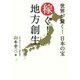 世界が驚く!日本の宝 稼ぐ!地方創生 [単行本]