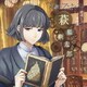 野島健児／文豪とアルケミスト 朗読CD 第四弾 「萩原朔太郎」