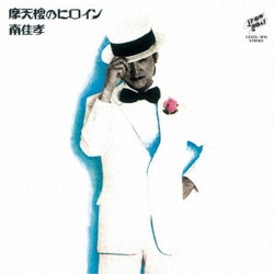 南佳孝／摩天楼のヒロイン +5