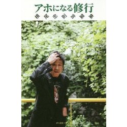 アホになる修行―横尾忠則言葉集 [単行本]
