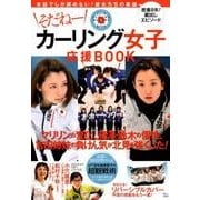 そだねー カーリング女子応援BOOK [ムック・その他]