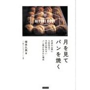 月を見てパンを焼く－丹波の山奥に5年先まで予約の取れないパン屋が生まれた理由 [単行本]