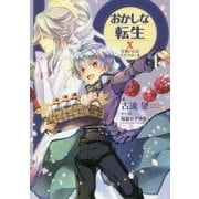 おかしな転生〈10〉片思いにはラズベリーを [単行本]