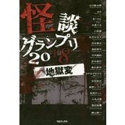 怪談グランプリ〈2018〉地獄変 [単行本]