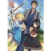 おっさん、勇者と魔王を拾う [単行本]
