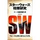 スター・ウォーズ極限研究 サーガ調査報告書 [ムック・その他]