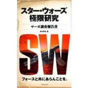 スター・ウォーズ極限研究 サーガ調査報告書 [ムック・その他]