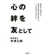 心の絆を友として－戦後から現在まで、医療の世界を駆け抜けた、一人の男のものがたり [単行本]