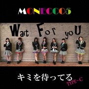 キミを待ってる
