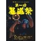 輪入道 presents 暴道祭 [DVD]