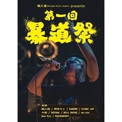 輪入道 presents 暴道祭 [DVD]