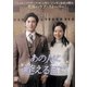 あの人に逢えるまで [DVD]