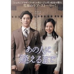 あの人に逢えるまで [DVD]