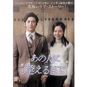 あの人に逢えるまで
