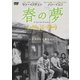 春の夢 [DVD]