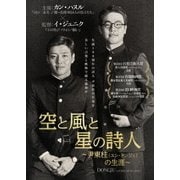 空と風と星の詩人~尹東柱(ユン・ドンジュ)の生涯~