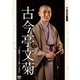 れふかだ落語会特選シリーズ 干物箱/うどん屋/子別れ [DVD]