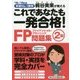 これであなたも一発合格！FP2級問題集 ’18～’19年版 [単行本]