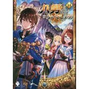 八男って、それはないでしょう!〈14〉(MFブックス) [単行本]