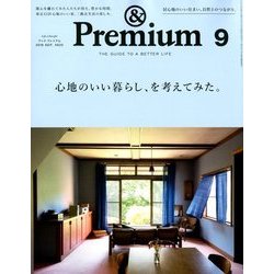 &Premium(アンドプレミアム) 2018年 09月号 [雑誌]