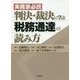 実務家必読 判決・裁決に学ぶ税務通達の読み方 [単行本]