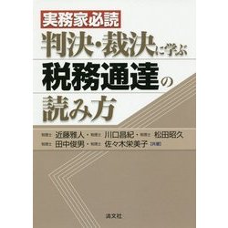 ヨドバシ Com 実務家必読 判決 裁決に学ぶ税務通達の読み方 単行本 通販 全品無料配達