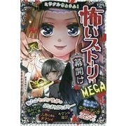 ミラクルきょうふ!怖いストーリーMEGA幕開け [単行本]
