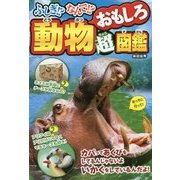 ふしぎ!?なんで!?動物おもしろ超図鑑 [単行本]