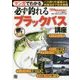 マンガでわかる 必ず釣れるブラックバス講座(つり情報BOOKS) [単行本]