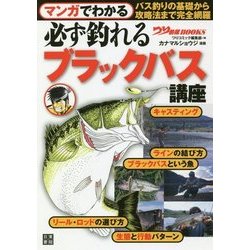 マンガでわかる 必ず釣れるブラックバス講座(つり情報BOOKS) [単行本]