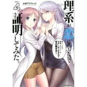理系が恋に落ちたので証明してみた。 4（メテオCOMICS） [コミック]