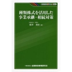 種類株式を活用した事業承継・相続対策(KINZAIバリュー叢書) [単行本]