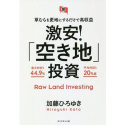 草むらを更地にするだけで高収益 激安!「空き地」投資 [単行本]